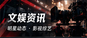 文娱放映