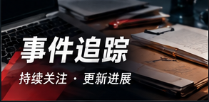 议题脉络